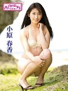 小原春香デジタル写真集 Alwaysらびゅ〜
