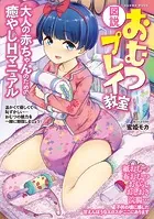 図説 おむつプレイ教室
