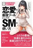 ゼロからはじめるSMマニュアル 恋愛の最強ツールとしてのSMの使い方