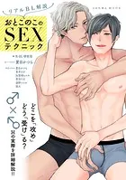 リアルBL解説 おとこのこのSEXテクニック
