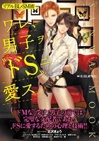リアルBL・SM術 ワレ、男子ヲ‘ドS‘ニ愛ス。