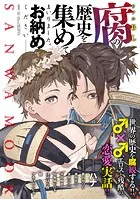 腐の歴史を集めてまいりました。お納めください