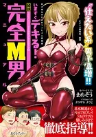 いますぐデキる！図説完全M男マニュアル