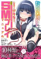 いますぐデキる！図説SMプレイマニュアル