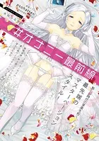 ＃オナニー最前線