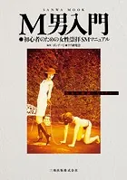 M男入門