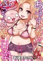 あほすたさんのふつうじゃない日常