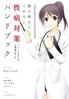 誰も教えてくれない 性病対策ハンドブック