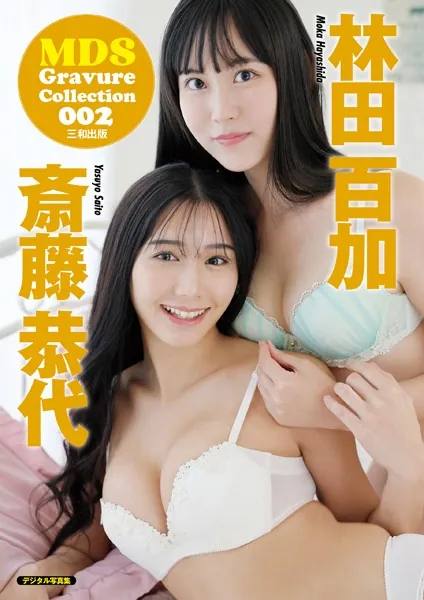 MDS Gravure Collection 002 斎藤恭代 林田百加