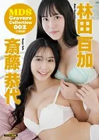 MDS Gravure Collection 002 斎藤恭代 林田百加