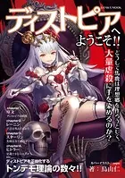 ディストピアへようこそ！！どうして馬鹿は理想郷を作ろうとして、大量虐殺に手を染めるのか？