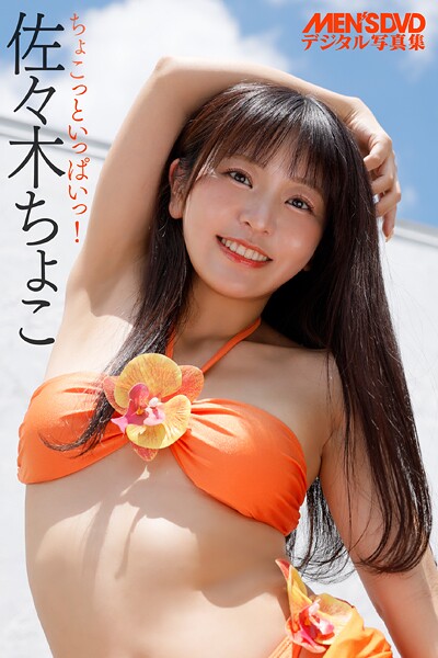 佐々木ちょこ ちょこっといっぱいっ！