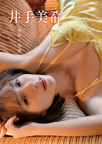 井手美希 品位と色香