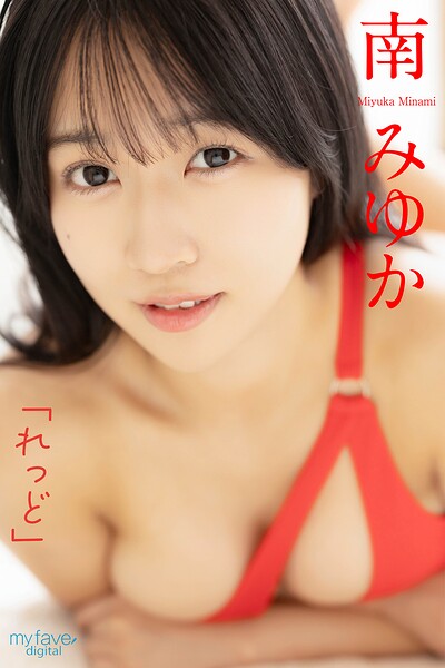 南みゆか 「れっど」 南みゆか 写真集