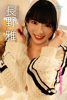 長野雅 推しが彼女だったら…