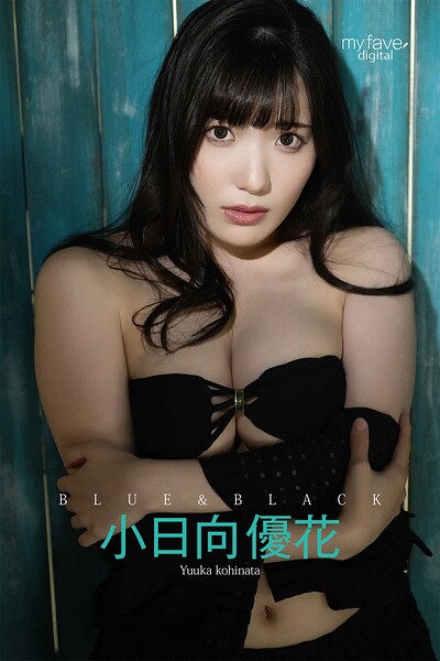 小日向優花 BLUE＆BLACK