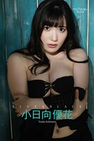 小日向優花 BLUE＆BLACK
