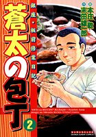 蒼太の包丁 2