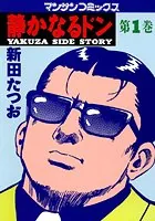 静かなるドン