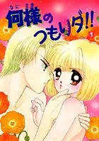 何様のつもりダ！！