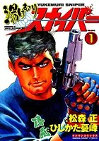 湯けむりスナイパー