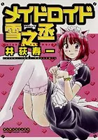 メイドロイド雪之丞