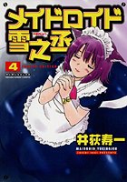メイドロイド雪之丞