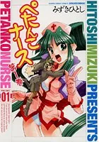 ぺたんこナース