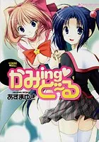 かみing ど〜る