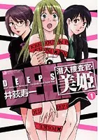 潜入捜査官・美姫