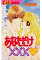 あなただけ×××