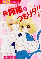 続 何様のつもりダ！！
