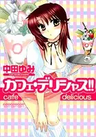 カフェ・デリシャス！