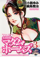 名探偵マダム・ホームズ