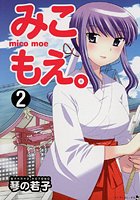 みこもえ。