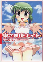 奥さまDEナイト