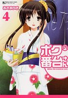 ボクの番台さん
