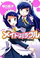 メイドはミラクル