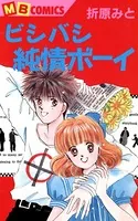 ビシバシ純情BOY