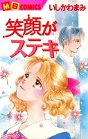 笑顔がステキ