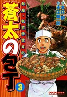 蒼太の包丁 3