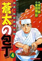 蒼太の包丁 4