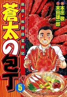 蒼太の包丁 5