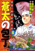 蒼太の包丁 6