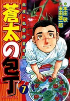 蒼太の包丁 7