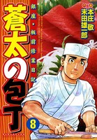 蒼太の包丁 8