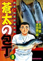 蒼太の包丁 9