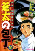 蒼太の包丁 10