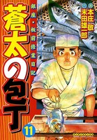 蒼太の包丁 11