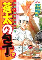 蒼太の包丁 12